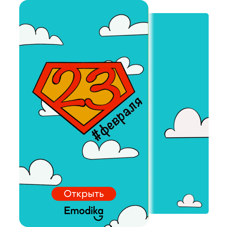 Открытка: С 23 февраля! (небо)
