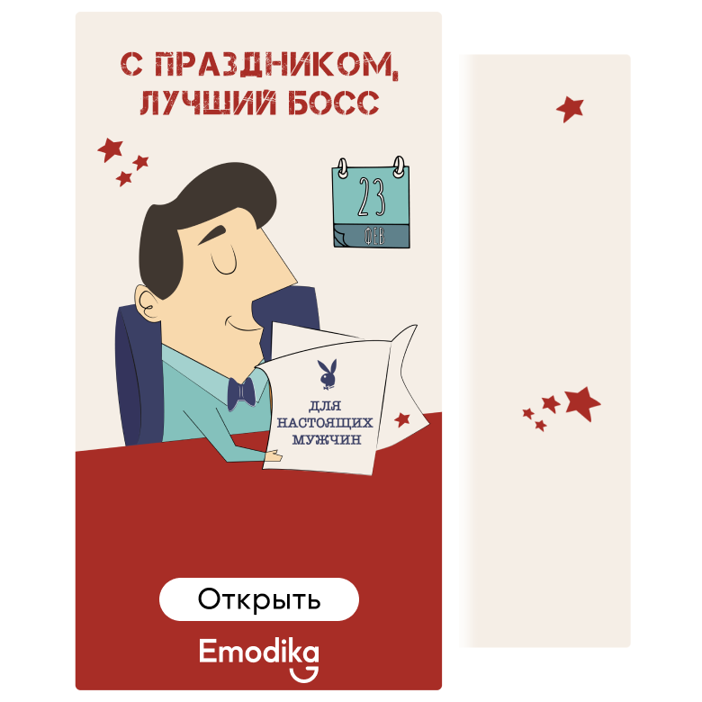 Открытка: С праздником, лучший босс!