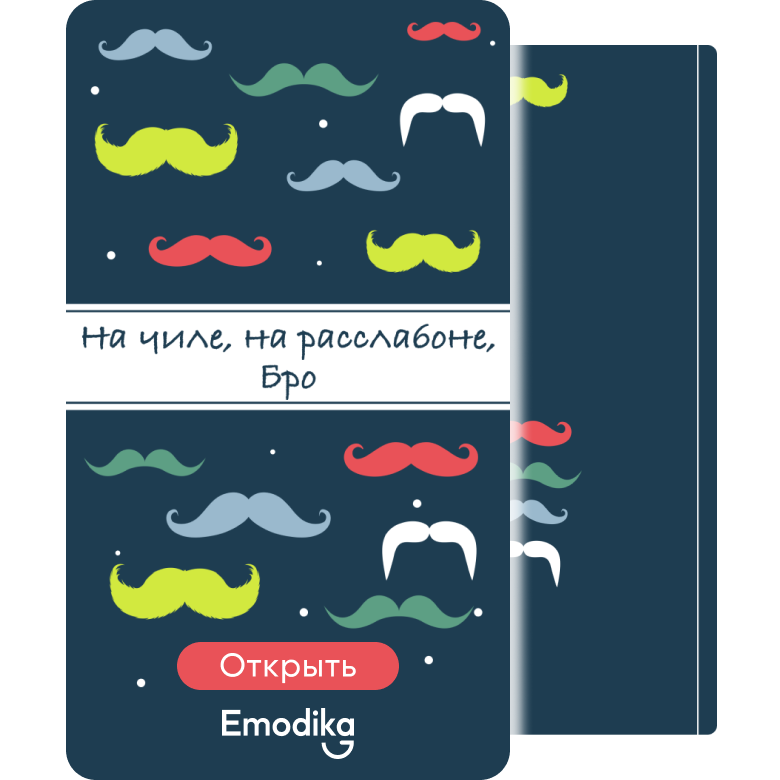 Открытка: На чиле, на расслабоне, Бро!