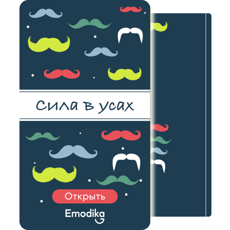 Открытка: Сила в усах
