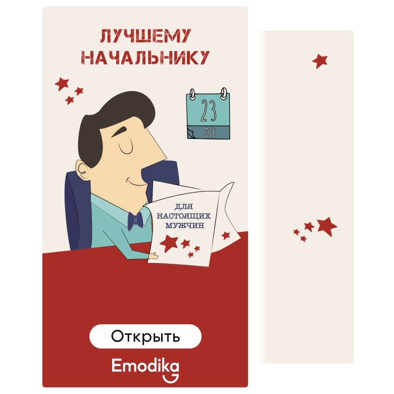 Открытка: Лучшему начальнику!