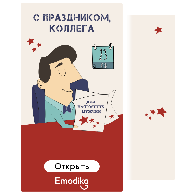 Открытка: С праздником, коллега!