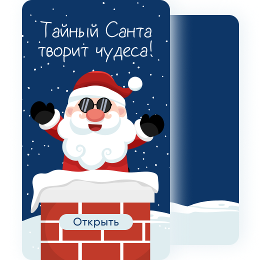 Открытка: Тайный санта творит чудеса