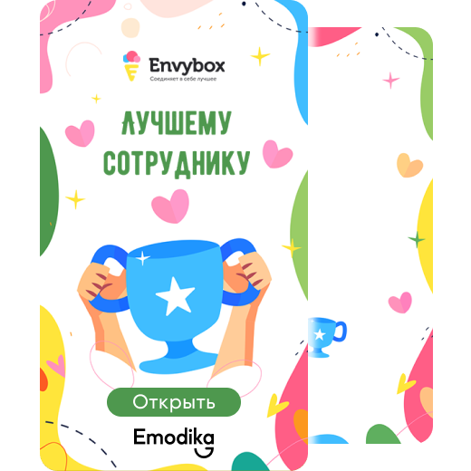 Envy_лучшему сотруднику