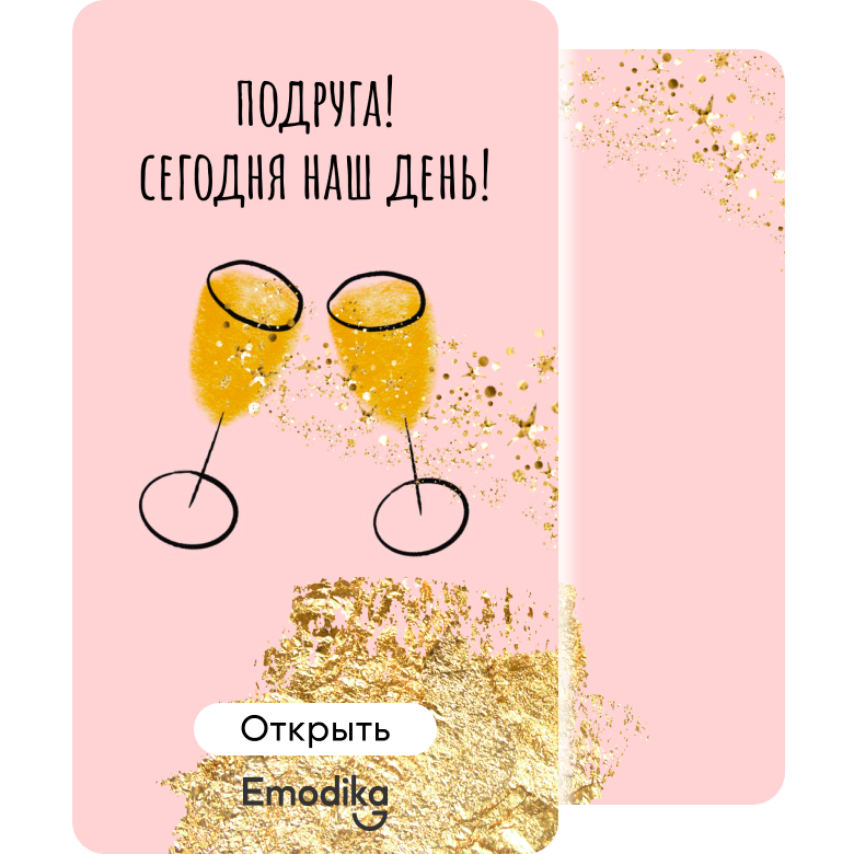 Подруга! Сегодня наш день!