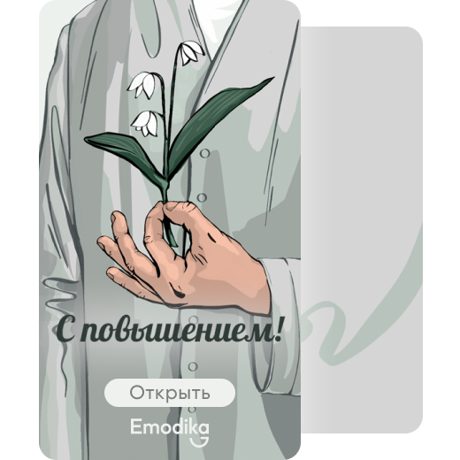 Открытка: Ландыш (С повышением)