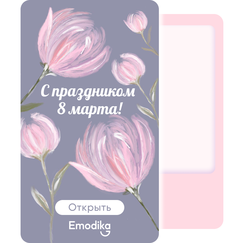Открытка: _С праздником 8 марта!_