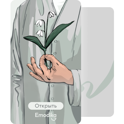 Открытка: Ландыш