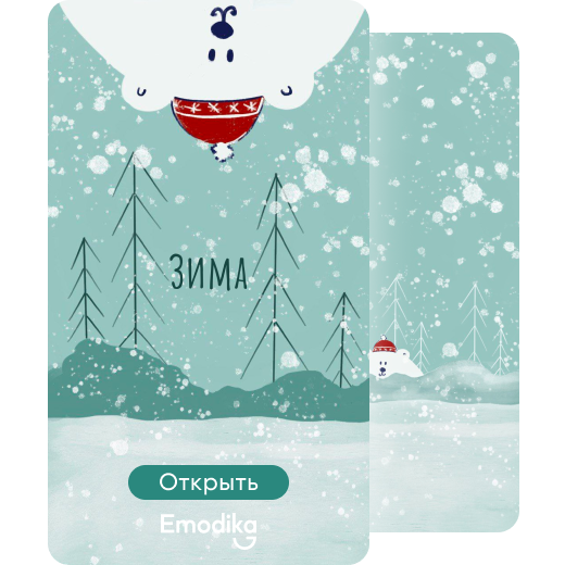 Открытка: Даже медведь спешит на праздник!