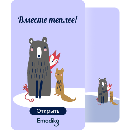 Вместе теплее