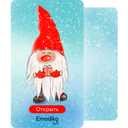 Открытка: Подарок из-под снега