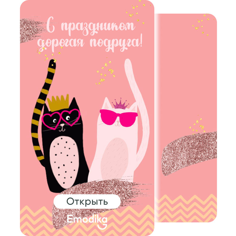 С праздником, дорогая подруга!