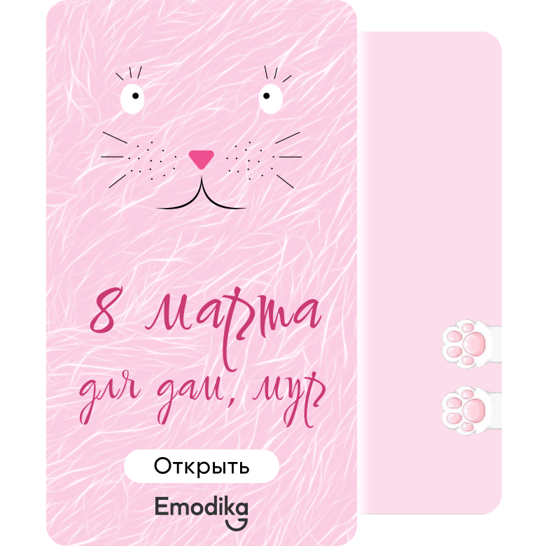 8 марта для дам, мур