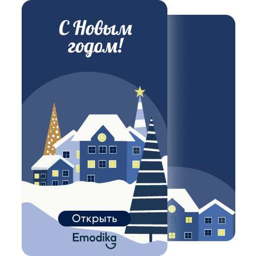 С новым годом