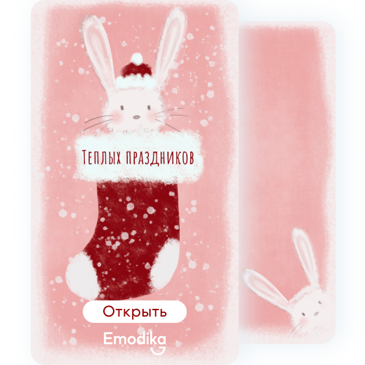 Открытка: Теплых праздников