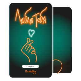 Открытка: Люблю тебя (неон)