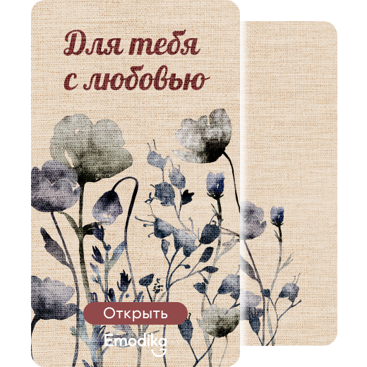 Для тебя. (цветы)