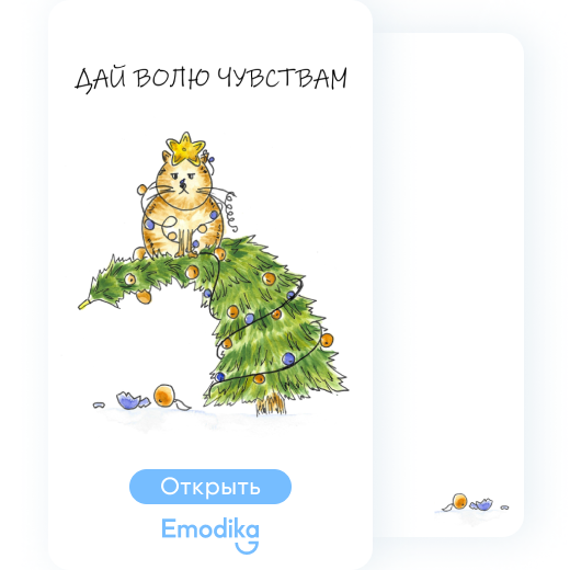 Дай волю чувствам