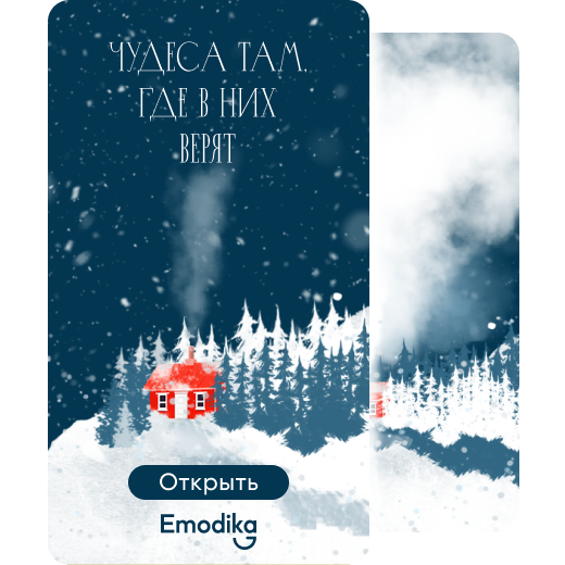 Чудеса там, где в них верят
