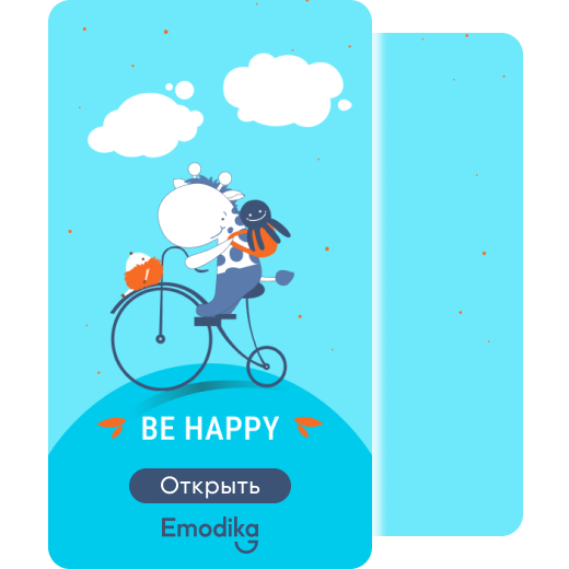 Открытка: BE HAPPY