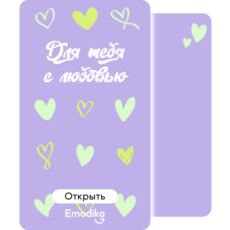 Для тебя с любовью