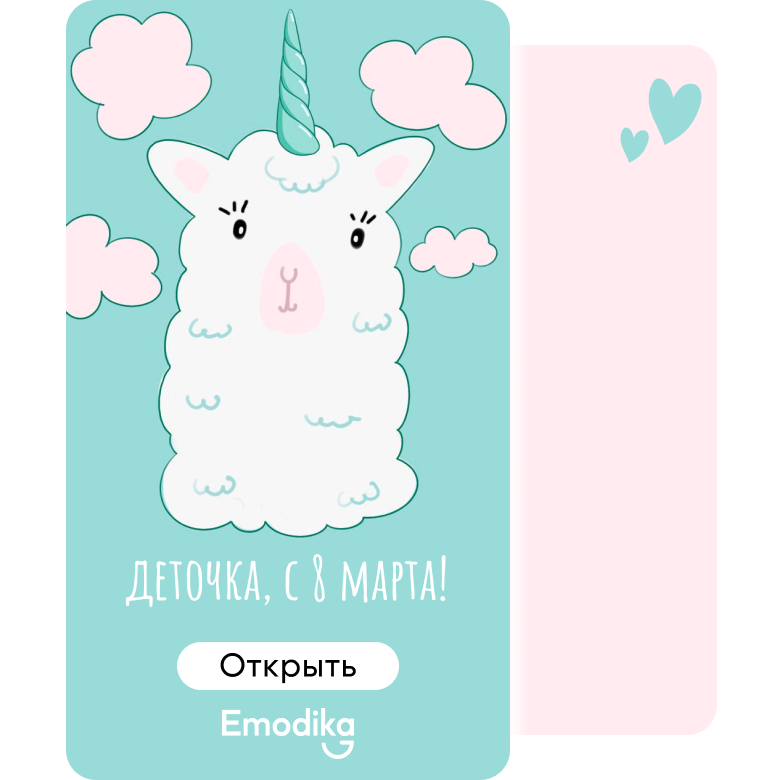 Деточка, с 8 марта!
