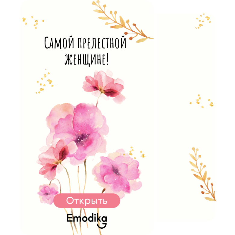 Самой прелестной женщине!