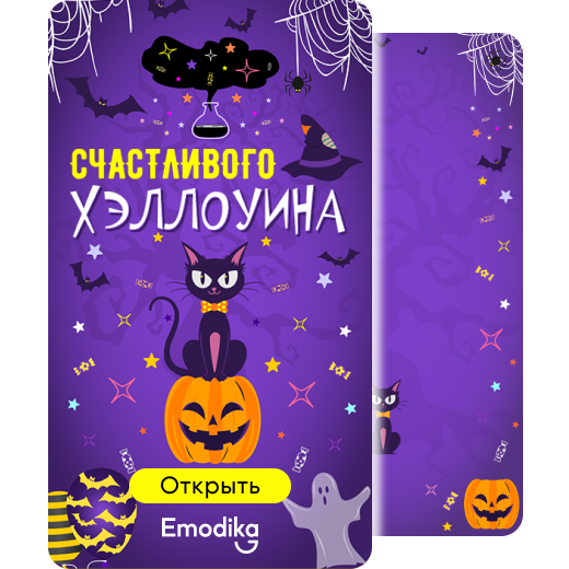 Счастливого Хеллоуина