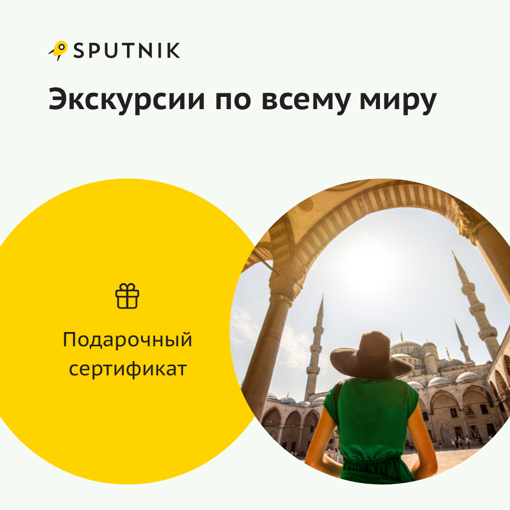 Sputnik8: сертификат на экскурсии по всему миру