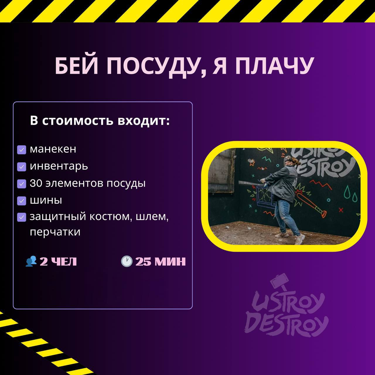 Устрой дестрой: Бей посуду, я плачу. Москва