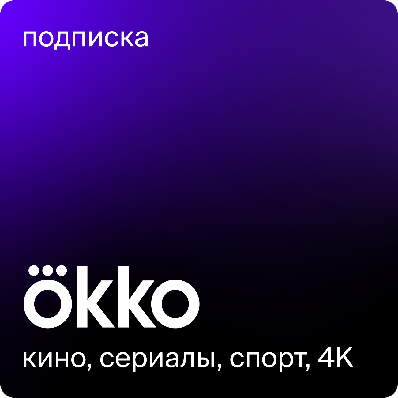 Купить подписку на онлайн-кинотеатр Okko на 12 месяцев