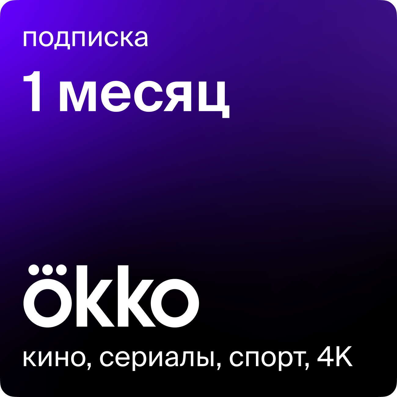 Подарок: Подписка оптимум на сервис Оkko на 1 месяц