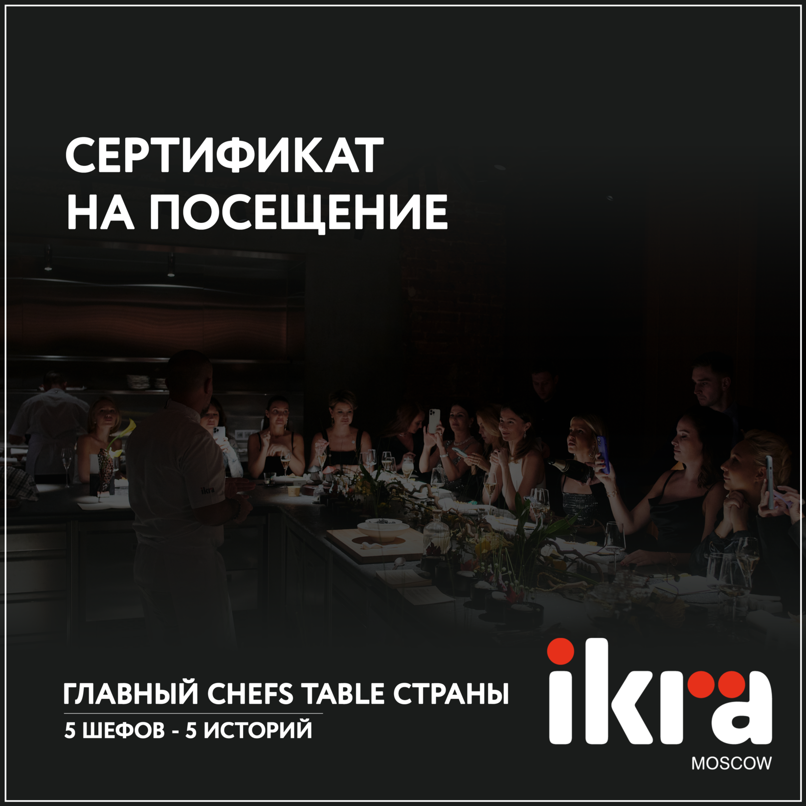 Ikra: Сертификат на посещение ресторана (Мск)