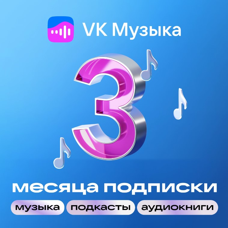 VK музыка: подписка на 3 месяца