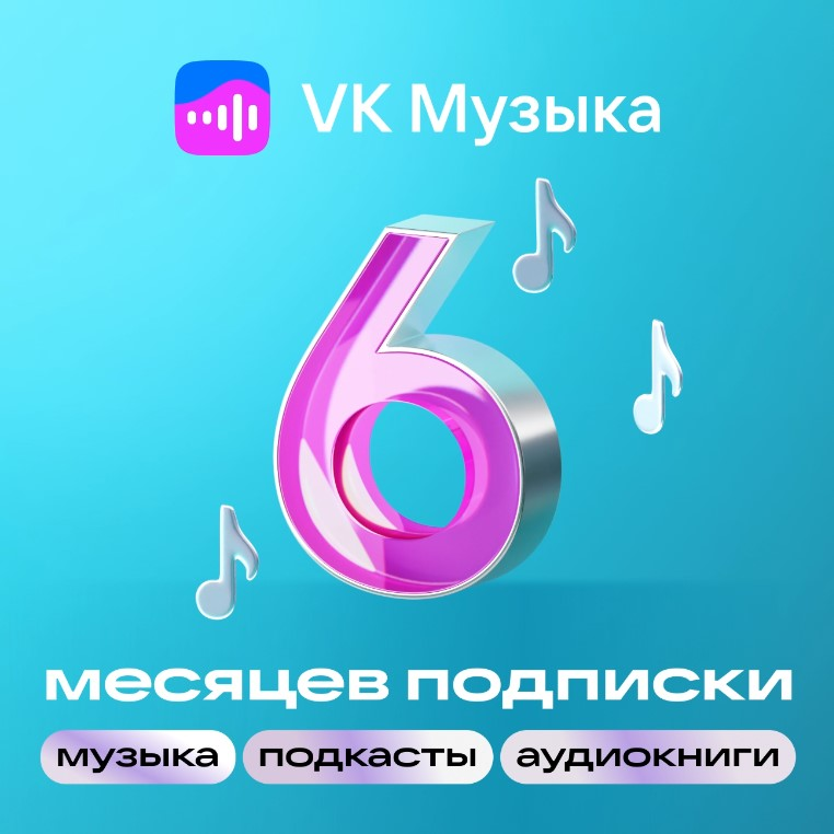 VK музыка: подписка на 6 месяцев