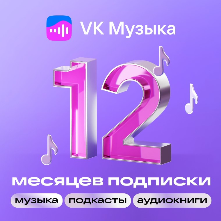 VK музыка: годовая подписка