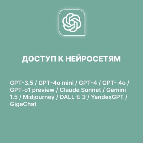 Доступ к нейросети GPT 4.0 в подарок