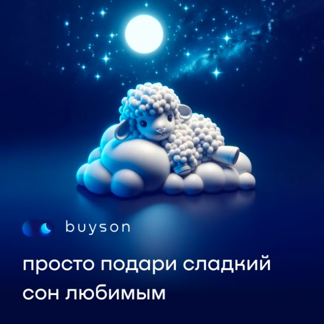 buyson: подарочный сертификат "Подари сон"