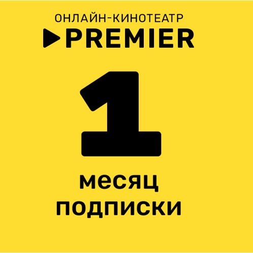 Emodika: Подписка на онлайн-кинотеатр PREMIER (1 месяц)