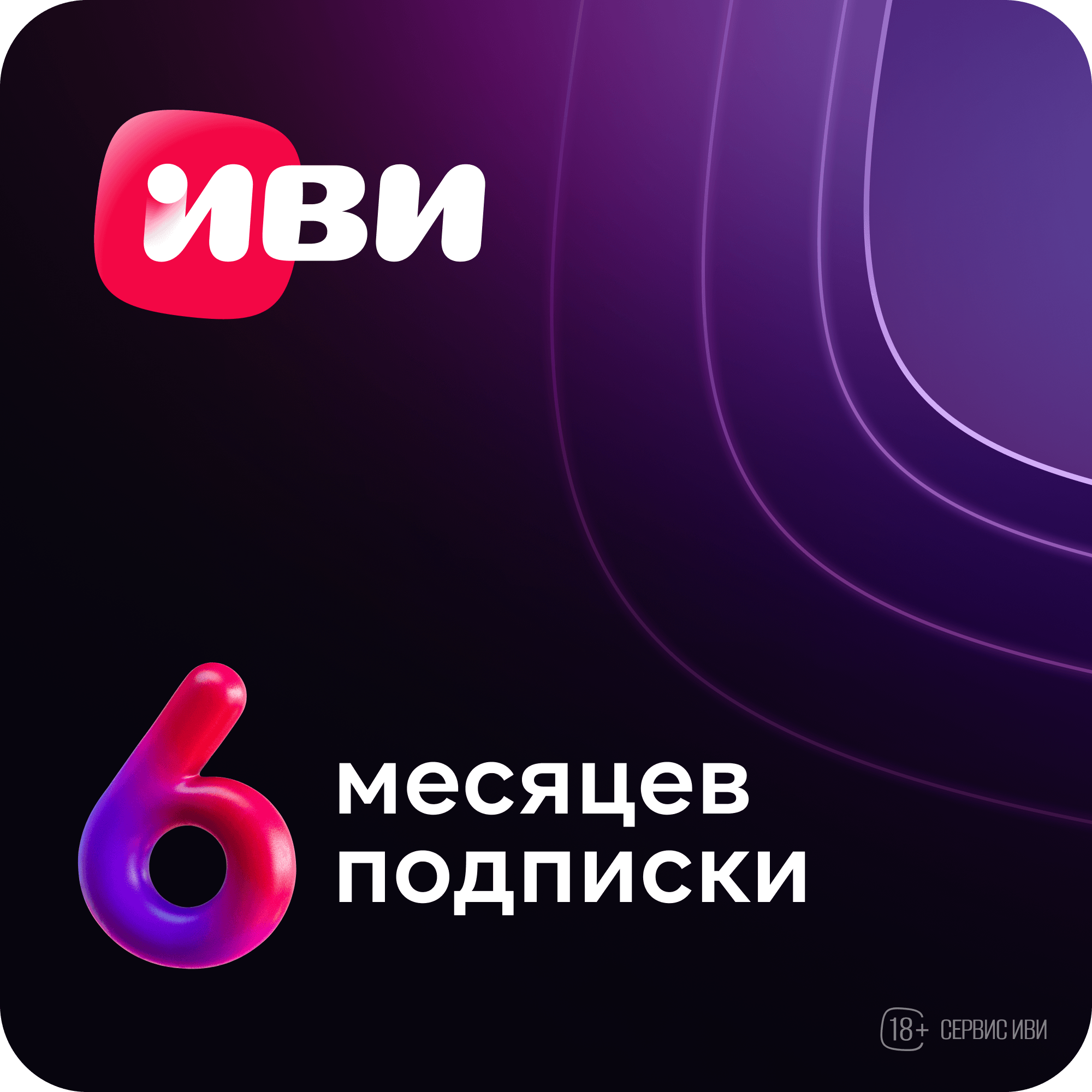Иви: Подписка на 6 месяцев