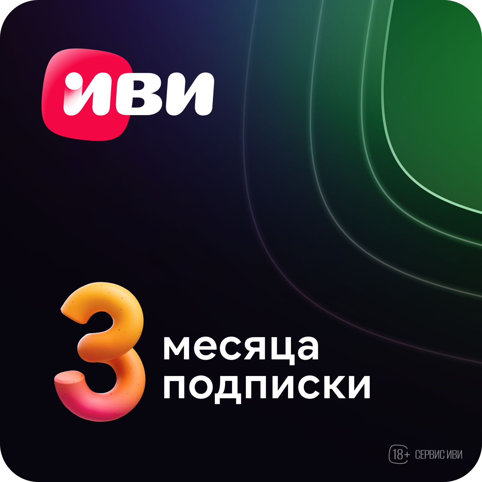 Иви: Подписка на 3 месяца