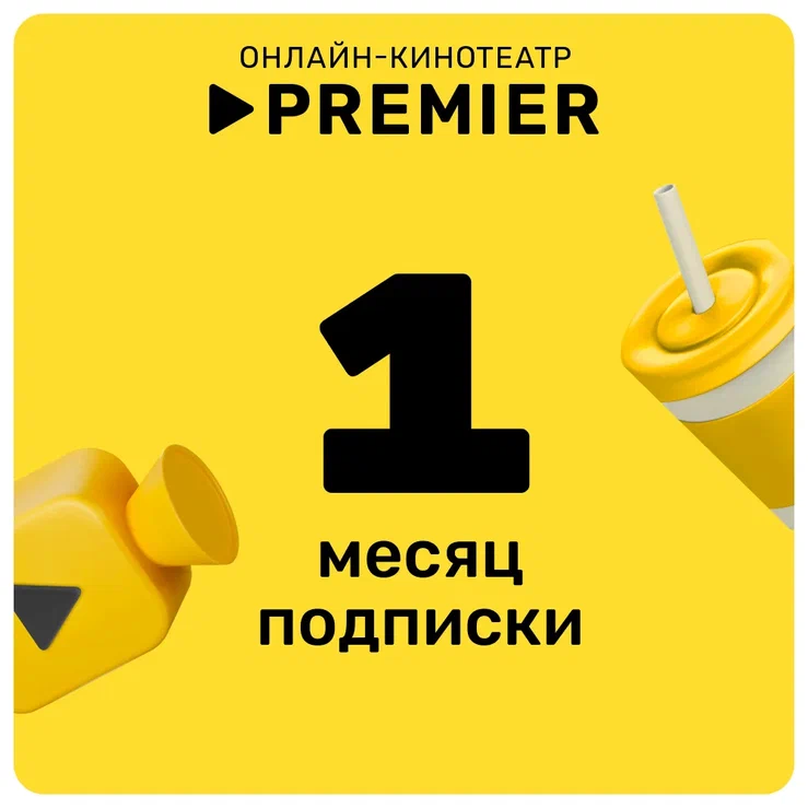 Emodika: Подписка на онлайн-кинотеатр PREMIER (1 месяц)