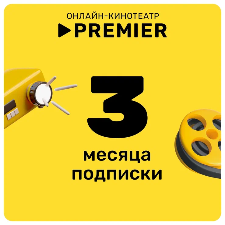 Подписка на онлайн-кинотеатр PREMIER ( 3 месяца)
