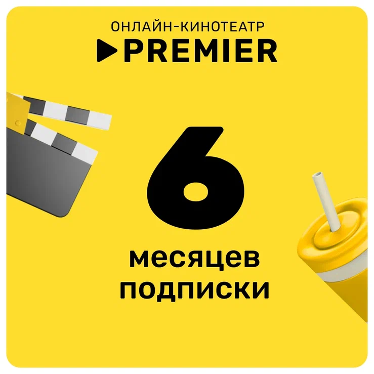 Подписка на онлайн-кинотеатр PREMIER на6 месяцев