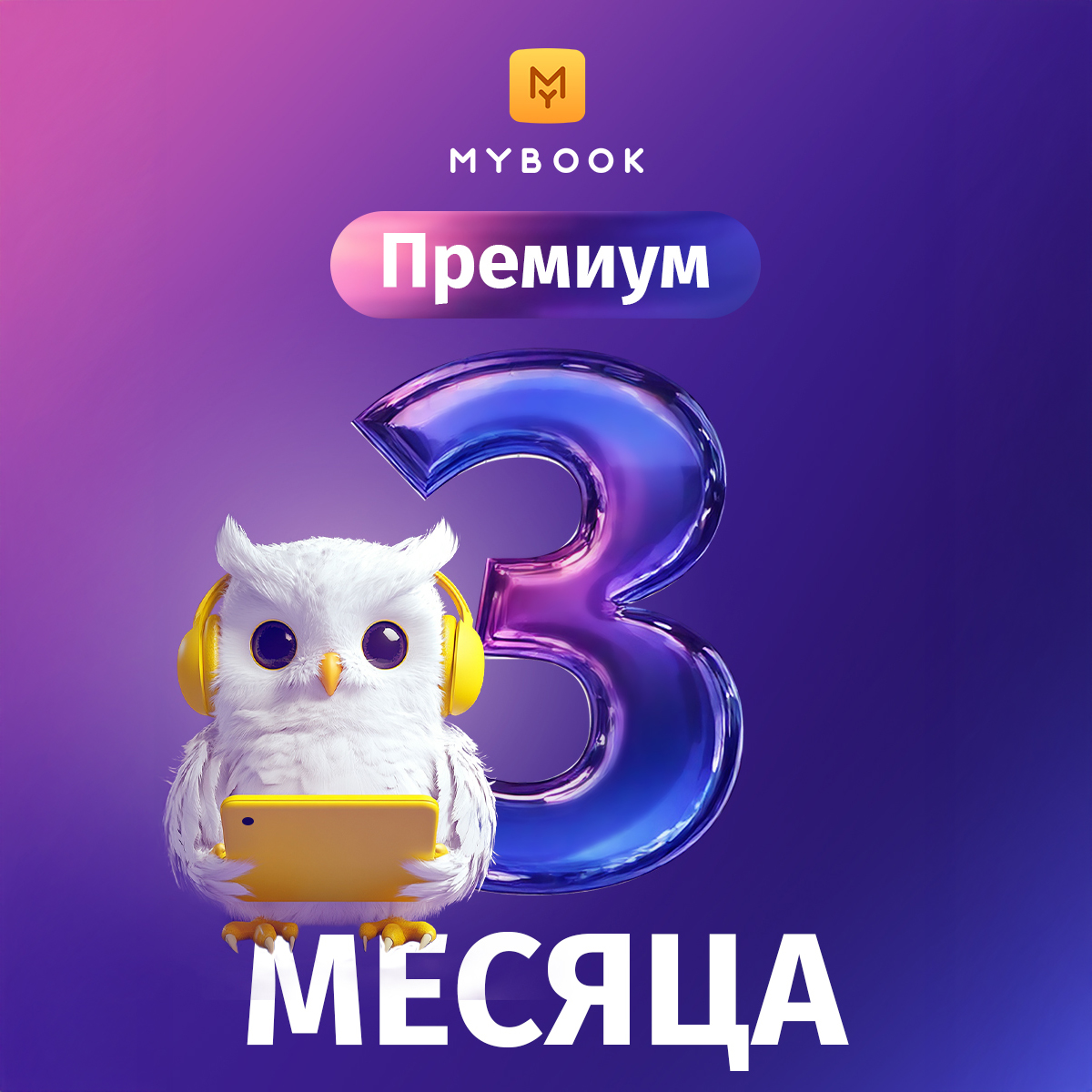 Подарок: премиальная подписка MyBook на 3 месяца