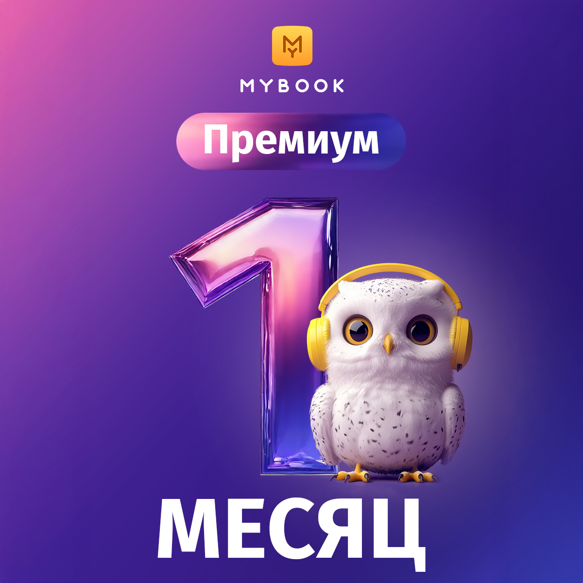Подарок: премиальная подписка MyBook на 1 месяц