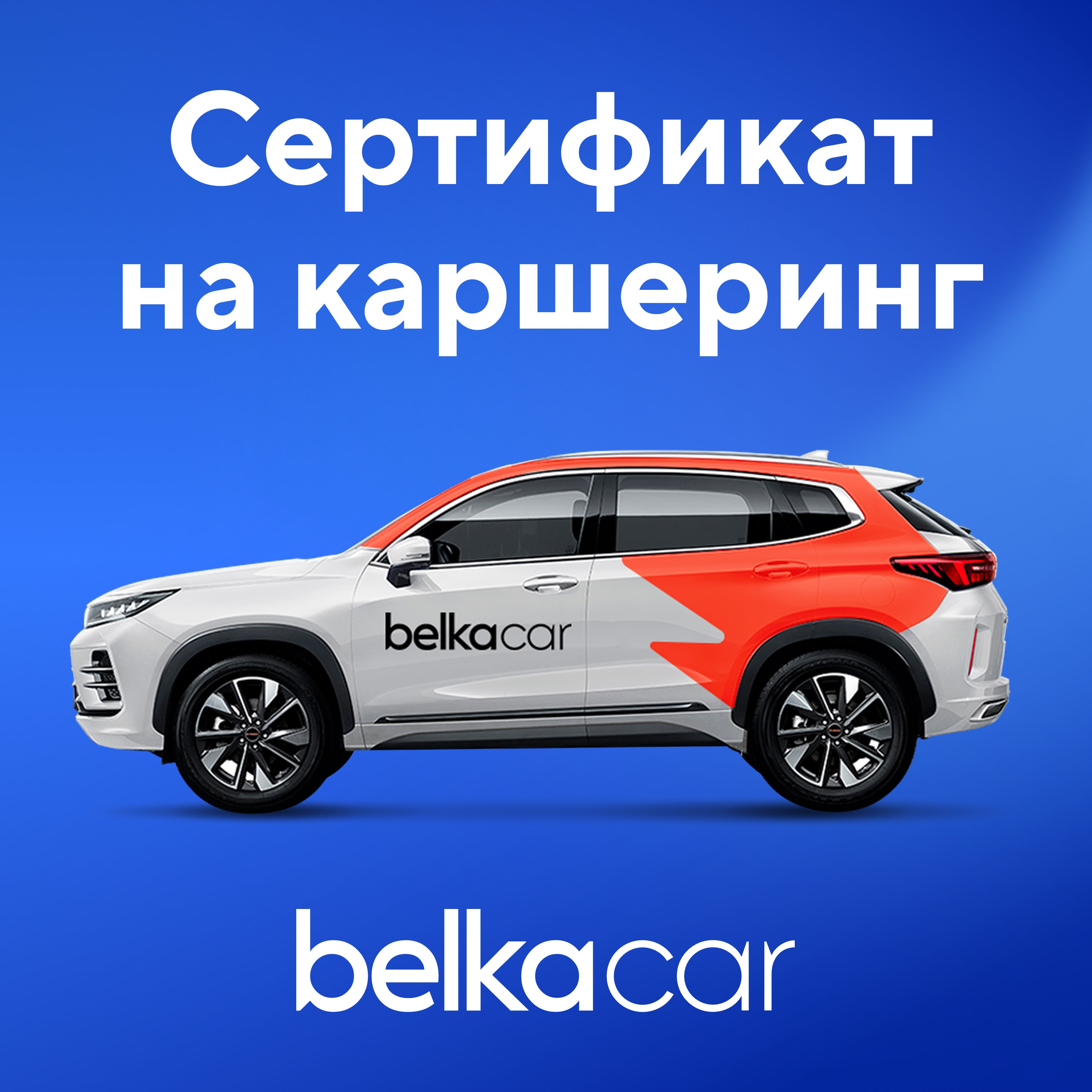 Подарочный сертификат на услуги каршеринга Belka