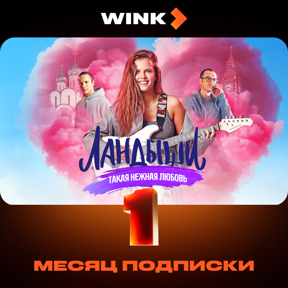 Wink: подписка на 1 месяц
