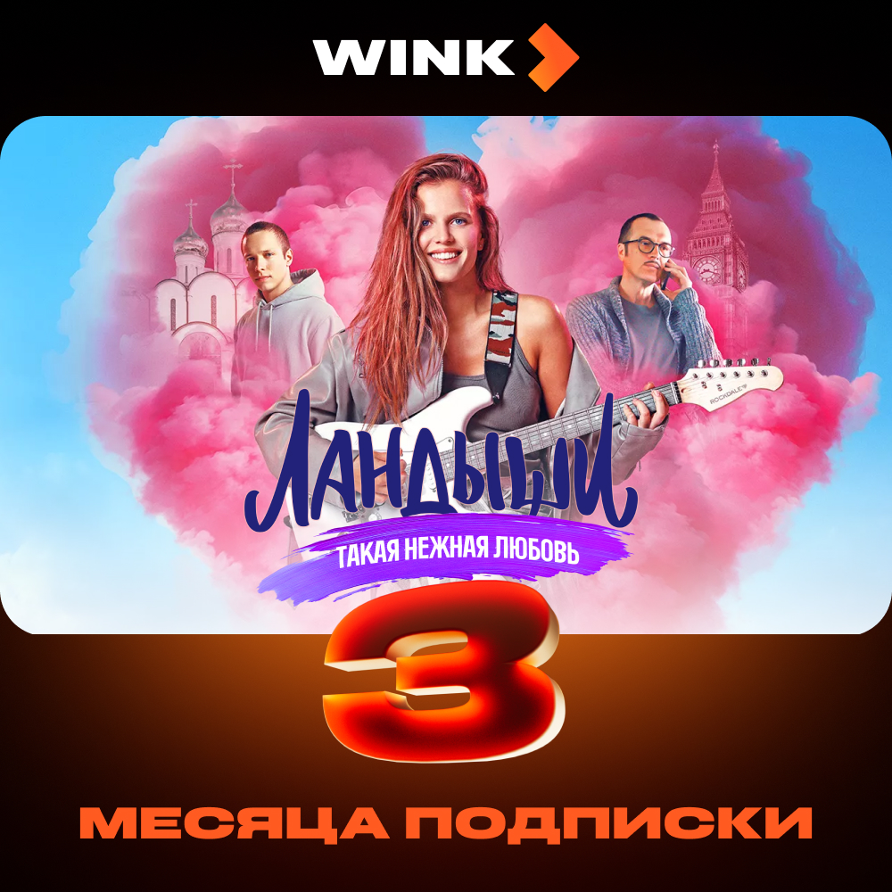 Wink: подписка на 3 месяца