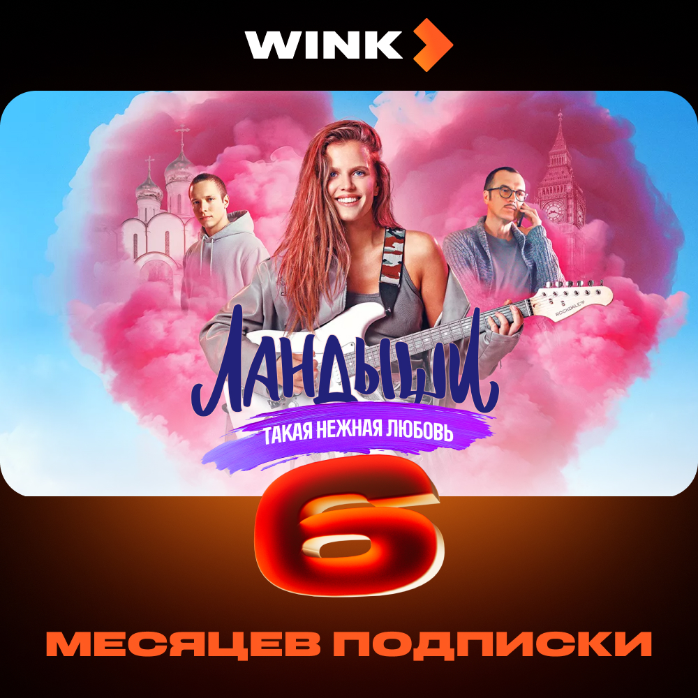 Wink: подписка на 6 месяцев